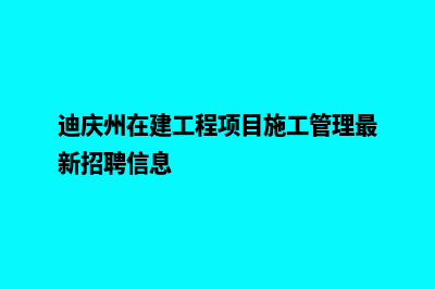 迪庆建网站哪家(迪庆州在建工程项目施工管理最新招聘信息)