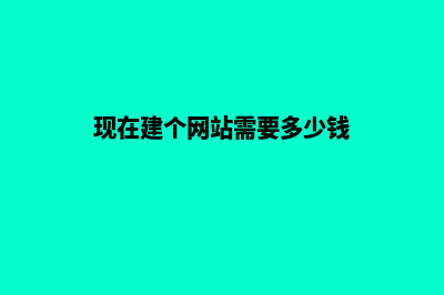 迪庆建网站需多少钱(现在建个网站需要多少钱)