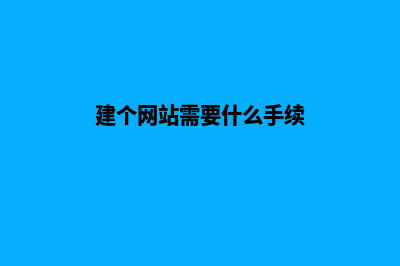 迪庆建网站需要哪些费用(建个网站需要什么手续)