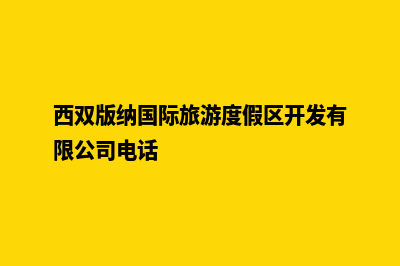 西双版纳开发一个网站的费用(西双版纳国际旅游度假区开发有限公司电话)