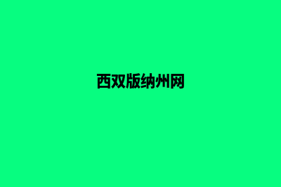 西双版纳门户网页改版(西双版纳州网)