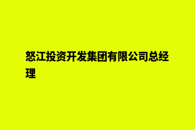 怒江开发公司网站多少钱(怒江投资开发集团有限公司总经理)