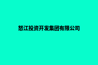 怒江开发企业网站流程(怒江投资开发集团有限公司)