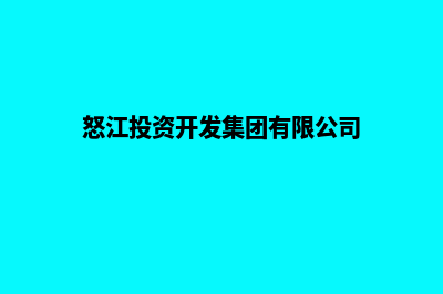 怒江开发网站费用(怒江投资开发集团有限公司)