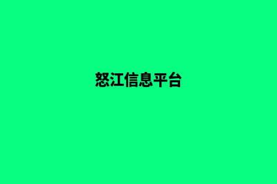 怒江门户网页设计多少钱(怒江信息平台)