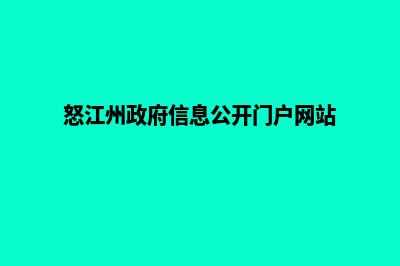 怒江门户网站制作多少钱(怒江州政府信息公开门户网站)