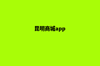 昆明做商城网站服务(昆明商城app)