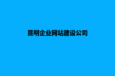 昆明做企业网站设计(昆明企业网站建设公司)