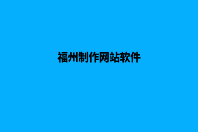 福州app设计低价格(福州制作网站软件)