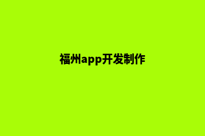 福州app设计方案(福州app开发制作)