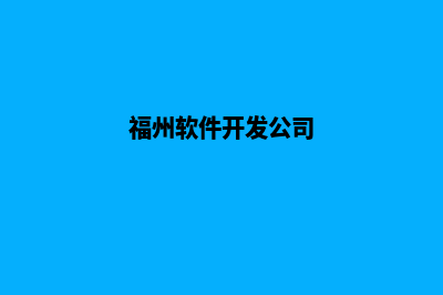 福州app设计流程(福州软件开发公司)