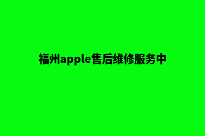 福州app(福州apple售后维修服务中心)