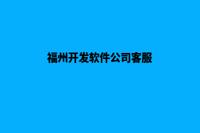 福州app开发(福州开发软件公司客服)