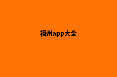 福州app定制排名(福州app大全)