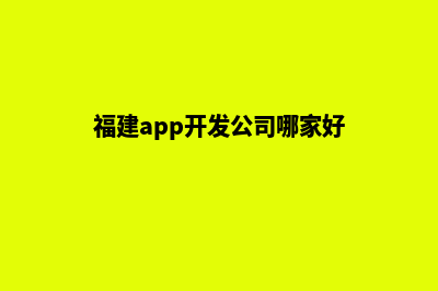 福州app开发价格(福建app开发公司哪家好)