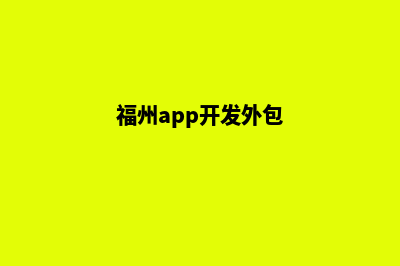 福州app开发排名(福州app开发外包)