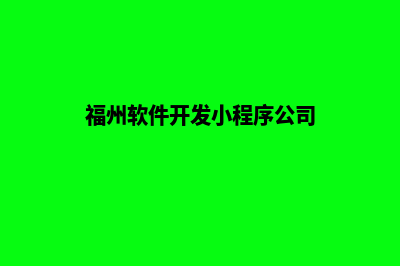 福州app开发商家(福州软件开发小程序公司)