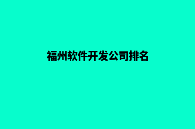 福州app开发在哪里(福州软件开发公司排名)