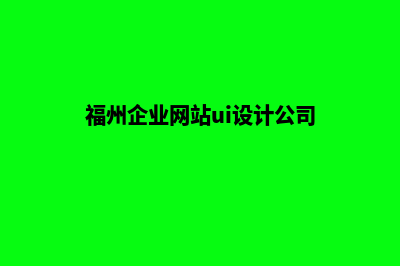 福州app商城设计(福州企业网站ui设计公司)