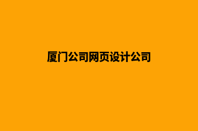 厦门公司网页设计流程(厦门公司网页设计公司)