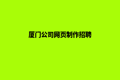 厦门公司网页制作方案(厦门公司网页制作招聘)