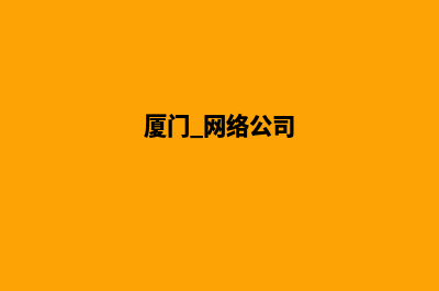 厦门给公司建网站(厦门 网络公司)