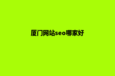 厦门高端网站开发哪家便宜(厦门网站seo哪家好)