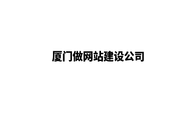 厦门给公司做网站要多少钱(厦门做网站建设公司)