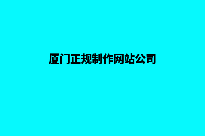 厦门高端网站制作哪家好(厦门正规制作网站公司)