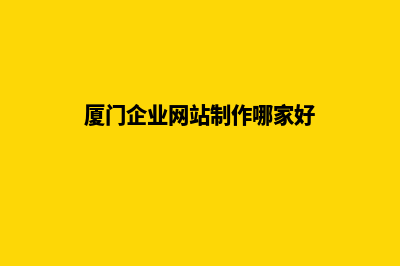 厦门公司建网站官网(厦门企业网站制作哪家好)