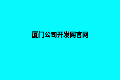 厦门公司开发网站的费用(厦门公司开发网官网)