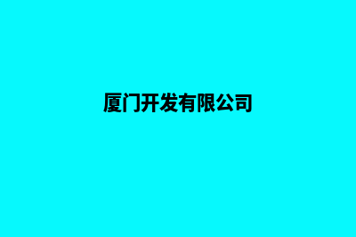 厦门公司开发网站费用(厦门开发有限公司)