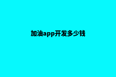 漳州加油app开发多少钱(加油app开发多少钱)