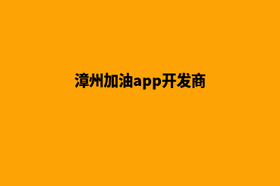 漳州加油app开发费用(漳州加油app开发商)