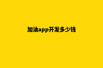 漳州加油app开发哪家公司好(加油app开发多少钱)