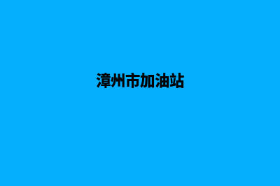 漳州加油系统(漳州市加油站)