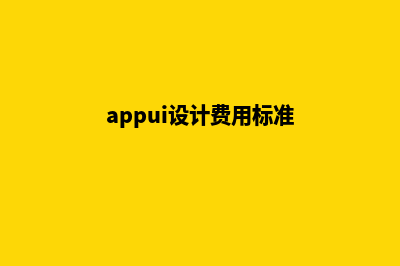 漳州app设计费用(appui设计费用标准)