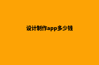 漳州app设计价格(设计制作app多少钱)