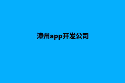 漳州app设计企业(漳州开发app公司)