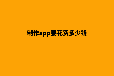 漳州app制作费用(制作app要花费多少钱)