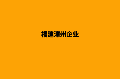 漳州app制作企业(福建漳州企业)