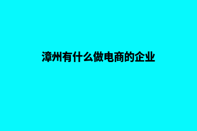 漳州电商网页设计收费(漳州有什么做电商的企业)