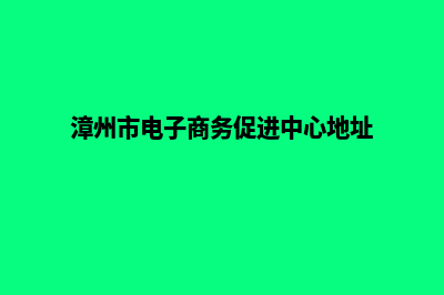 漳州电商网站开发收费(漳州市电商培训中心)