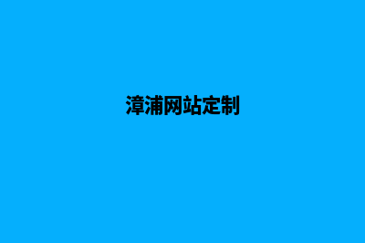 漳州定制网站需要多少钱(漳浦网站定制)