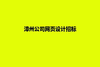 漳州公司网页设计哪家好(漳州公司网页设计招标)