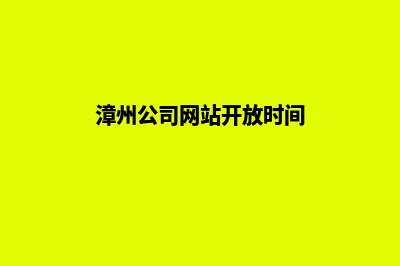 漳州公司网站开发多少钱(漳州公司网站开放时间)