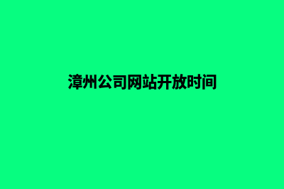 漳州公司网站开发费用(漳州公司网站开放时间)