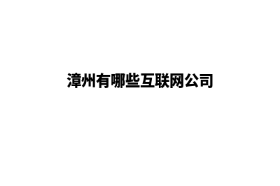 漳州公司网站制作多少钱(漳州有哪些互联网公司)