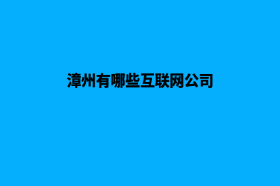 漳州公司网站制作要多少钱(漳州有哪些互联网公司)