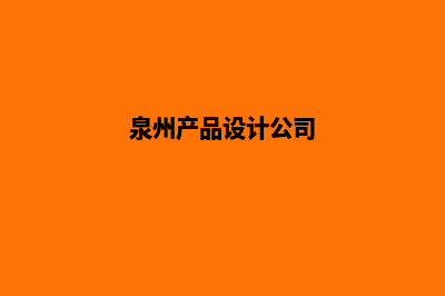 泉州app设计企业(泉州产品设计公司)